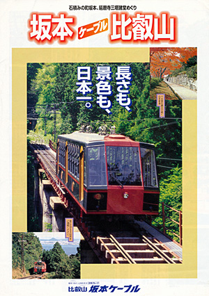 比叡山鉄道（ケーブルカーに乗ろう！）